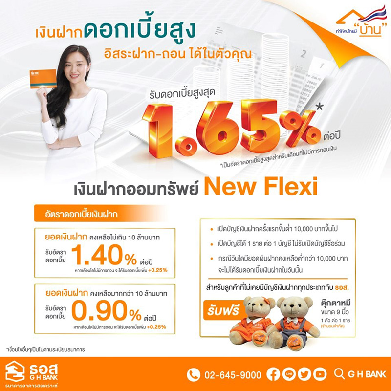 เงินฝากดอกเบี้ยสูง