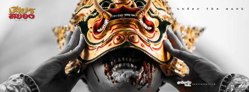 ผีนางรำ เศียรสยอง