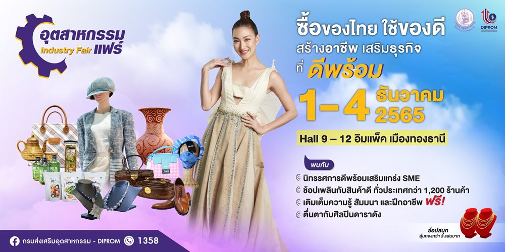 งานอุตสาหกรรมแฟร์ 