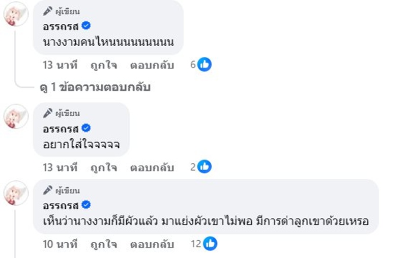 แฉนางงาม แย่งสามีชาวบ้าน