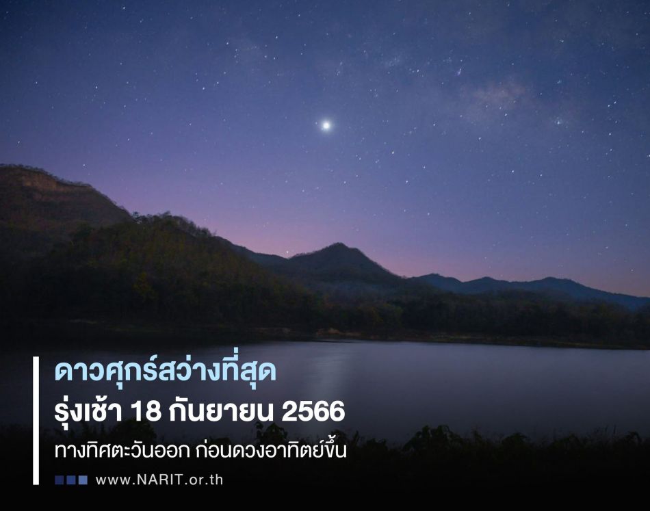 ดาวศุกร์สว่างที่สุดในรอบปี 2566