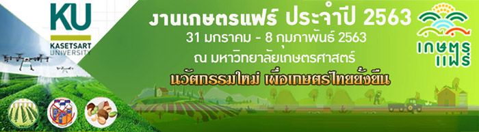 งานเกษตรแฟร์ 2563