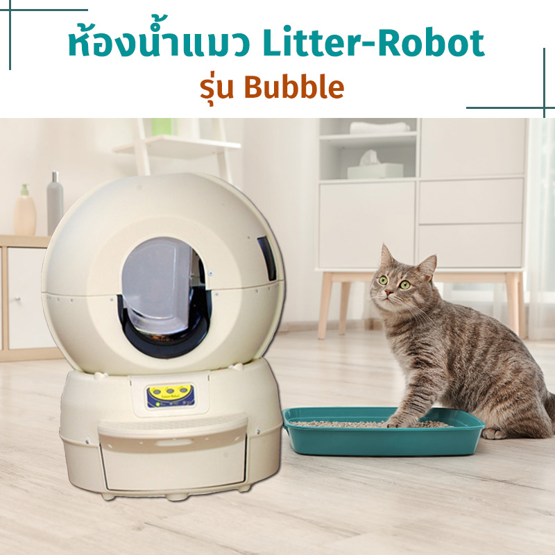 ห้องน้ำแมวอัตโนมัติ