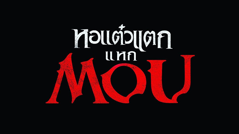 พชร์ อานนท์ ประกาศสร้างหอแต๋วแตก ภาค 10 ภาคสุดท้าย