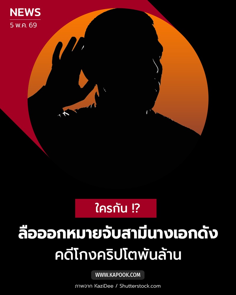 สามีนางเอกชื่อดังพัวพันคดีโกงคริปโต