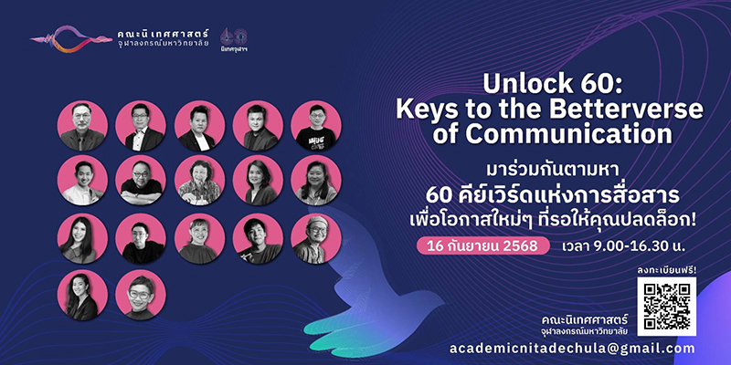 นิเทศศาสตร์ จุฬาลงกรณ์มหาวิทยาลัย