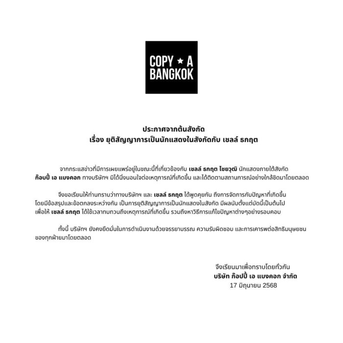  ต้นสังกัดยุติสัญญา เชลล์ ธกฤต 