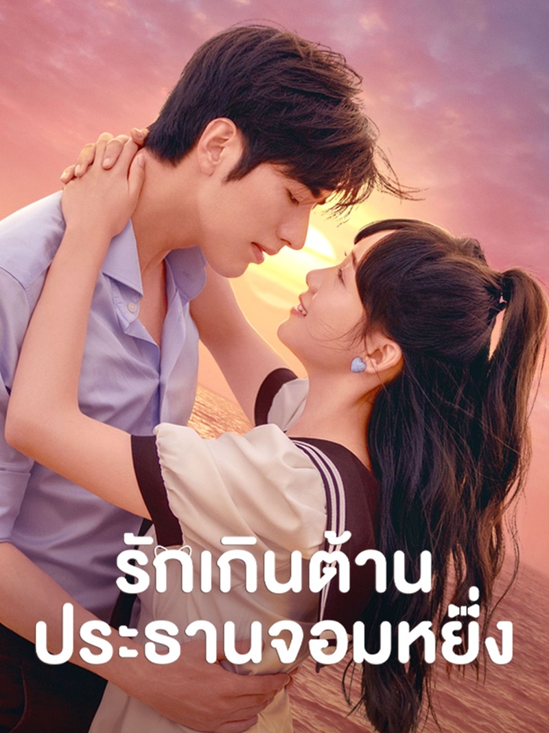 รักเกินต้านประธานจอมหยิ่ง Perfect Mismatch
