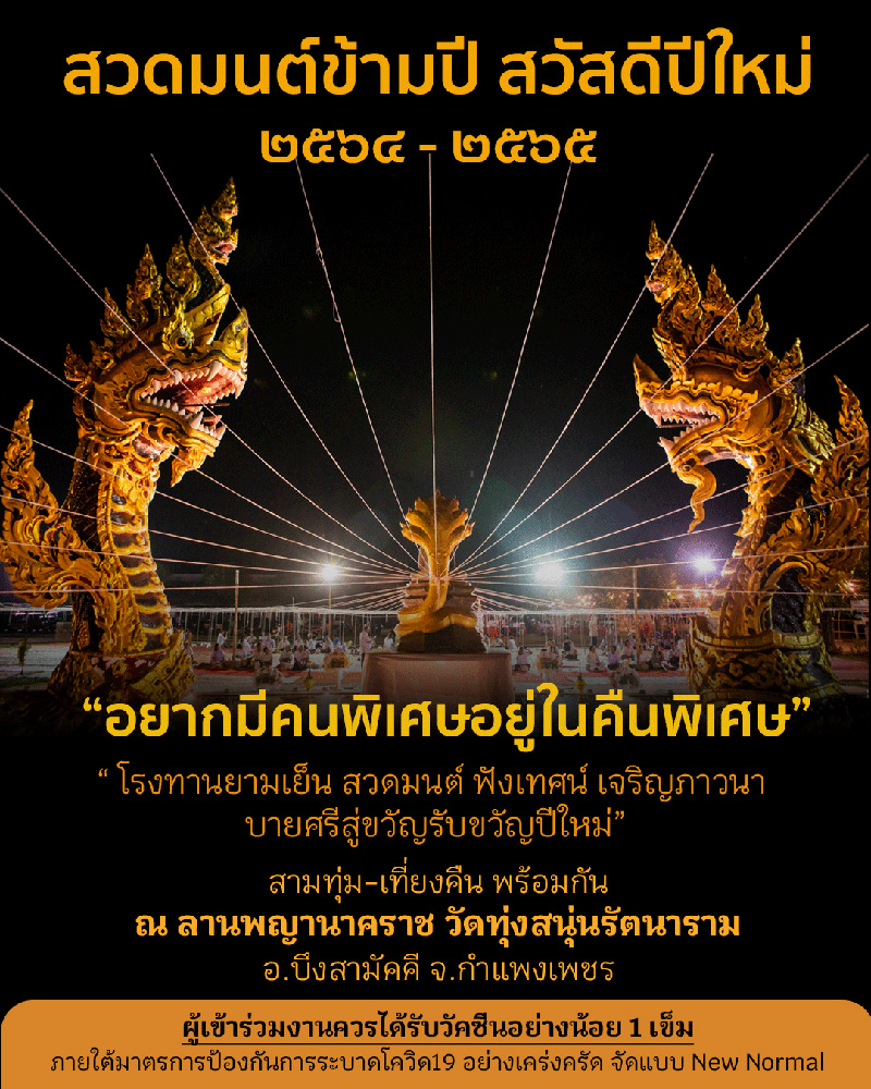 สวดมนต์ข้ามปี
