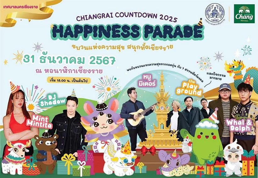 สถานที่เคานต์ดาวน์ 2568 เชียงราย