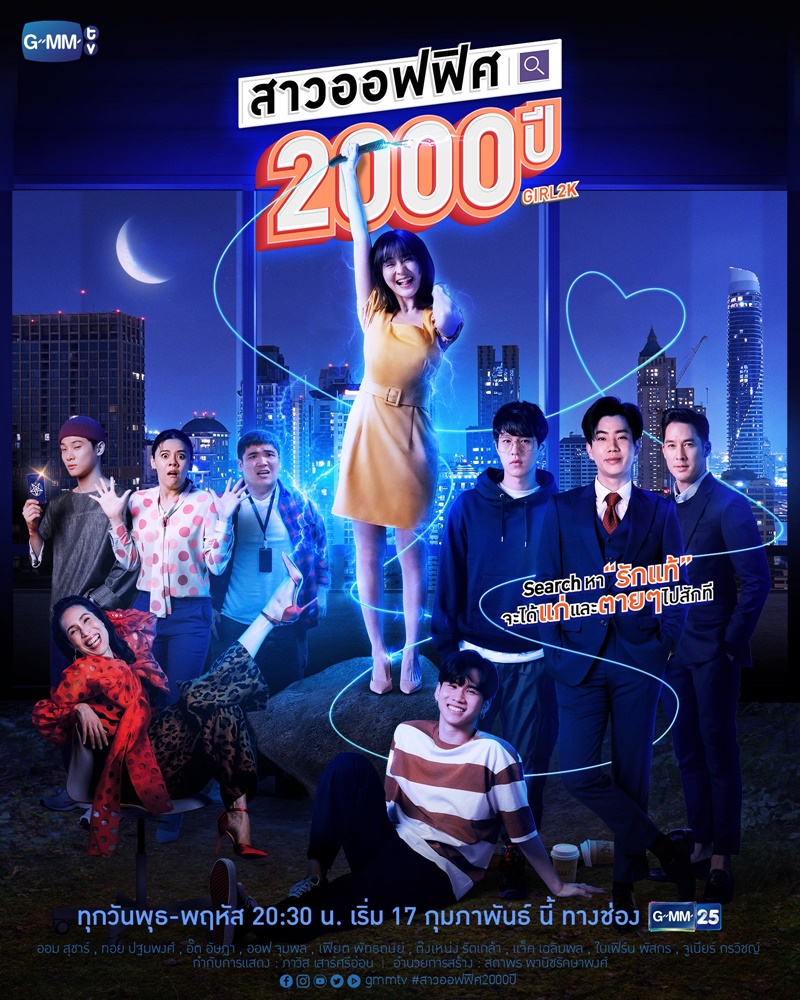 สาวออฟฟิศ 2000 ปี