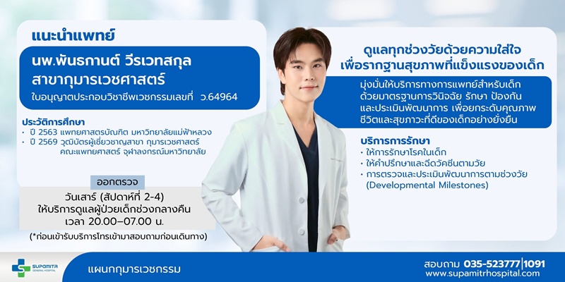 หมอกาย พันธกานต์ หมอเด็กหล่อ