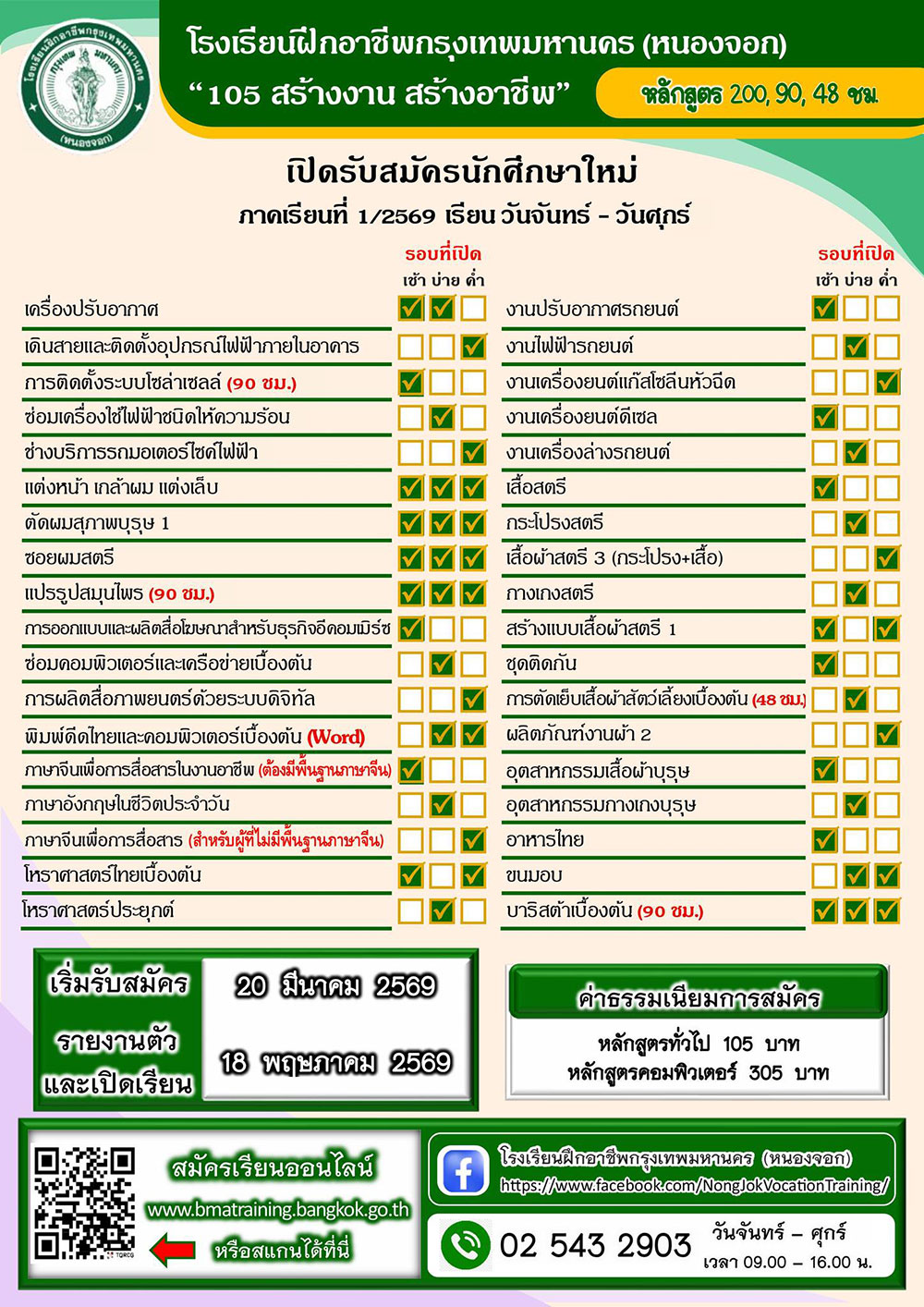 ศูนย์ฝึกอาชีพ หนองจอก