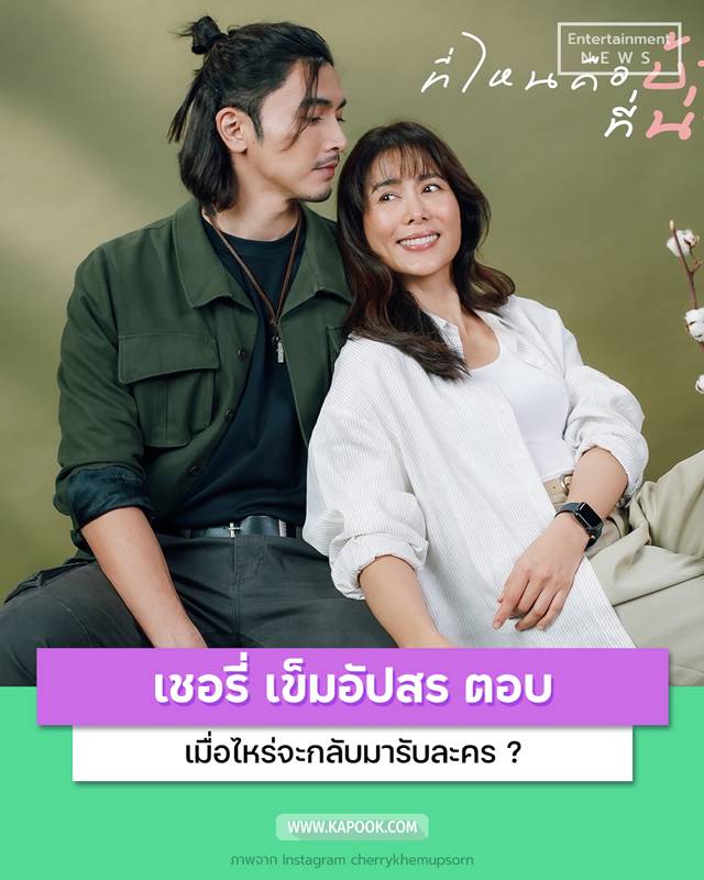 เชอรี่ เข็มอัปสร ในละครที่ไหนคือบ้าน ที่น่านคือเรา 