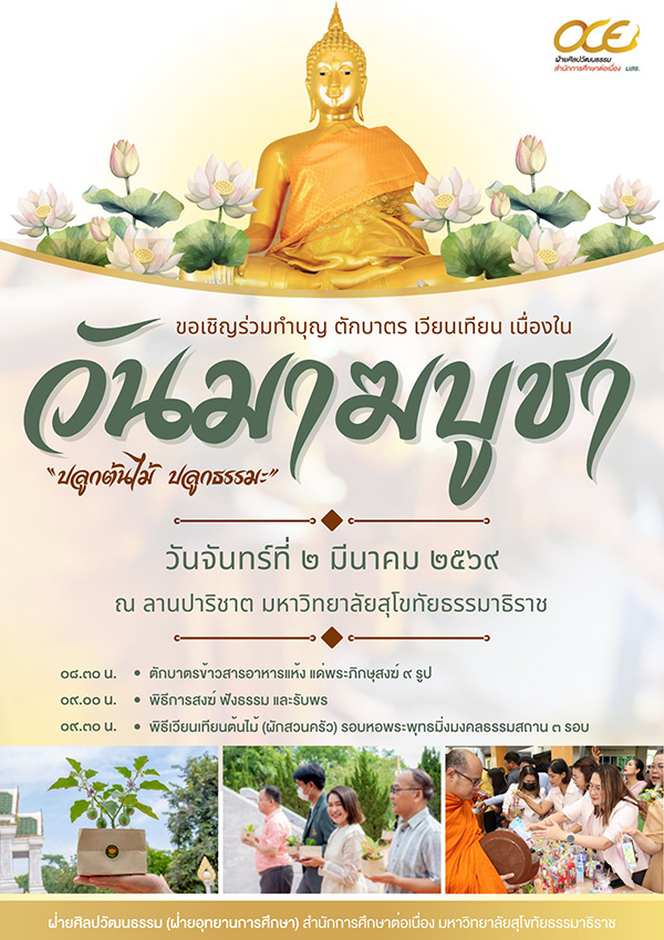 มหาวิทยาลัยสุโขทัยธรรมาธิราช สถานที่จัดงานวันมาฆบูชา 2569