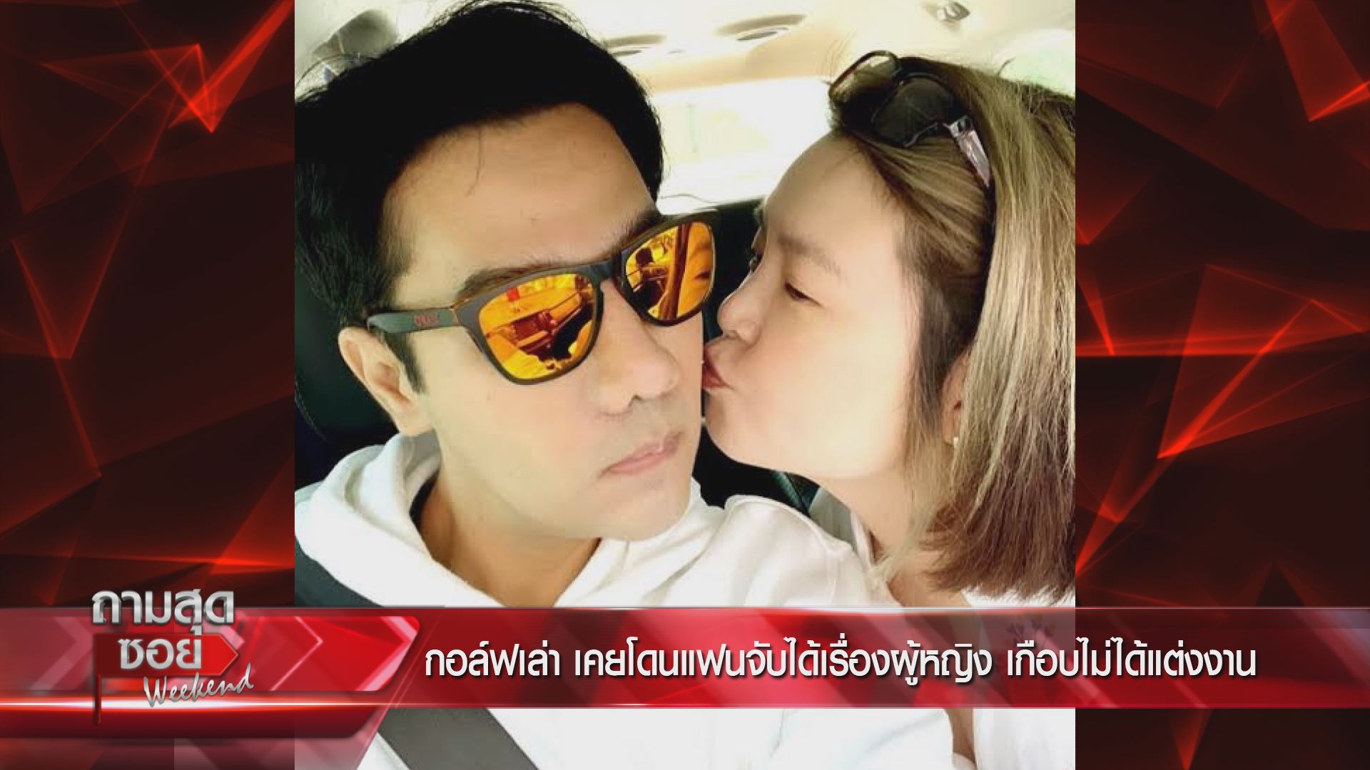  กอล์ฟ เบญจพล ถามสุดซอย Weekend