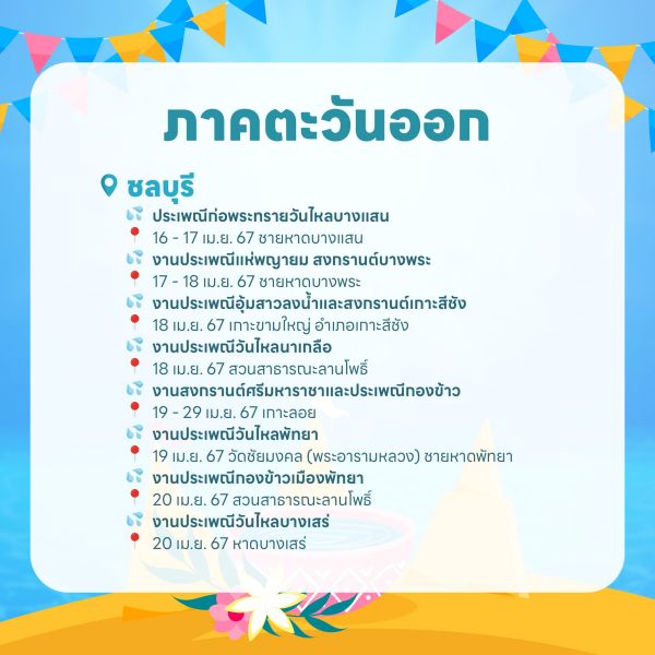 งานสงกรานต์ 2567 ภาคตะวันออก