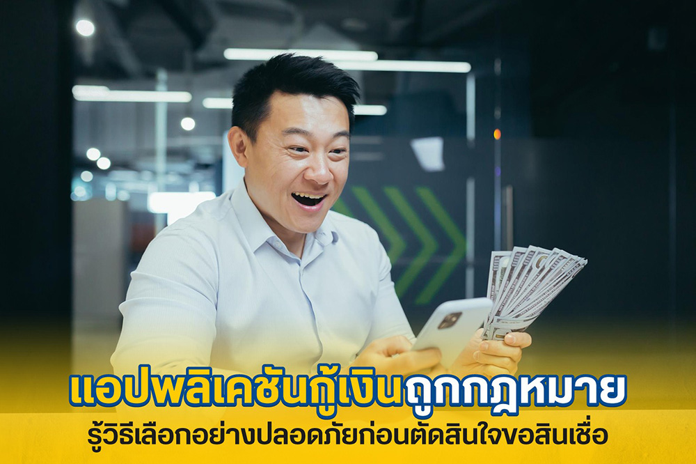 แอปกู้เงินถูกกฎหมาย