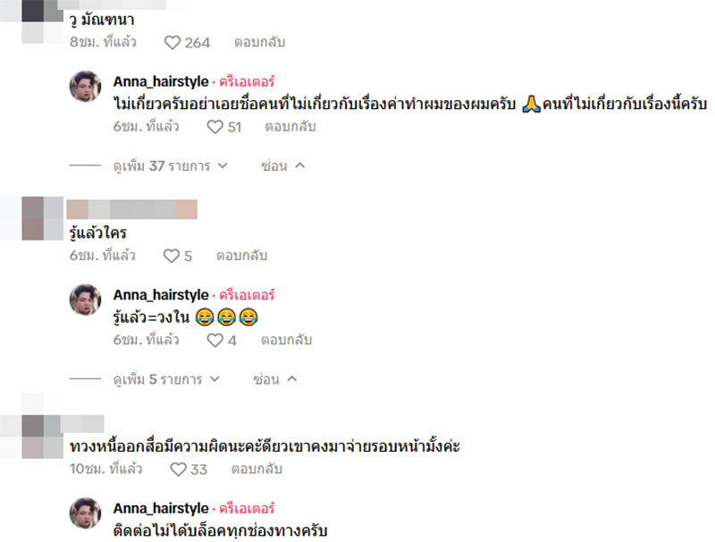 ดาราสาว ว. ค้างค่าทำผม ช่างแฉเดือดเตรียมแจ้งความ
