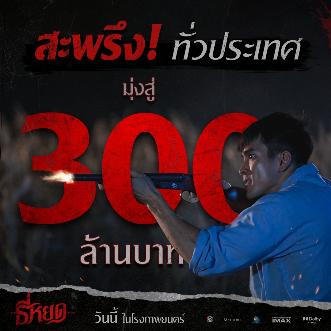 รายได้ธี่หยด หนังผี