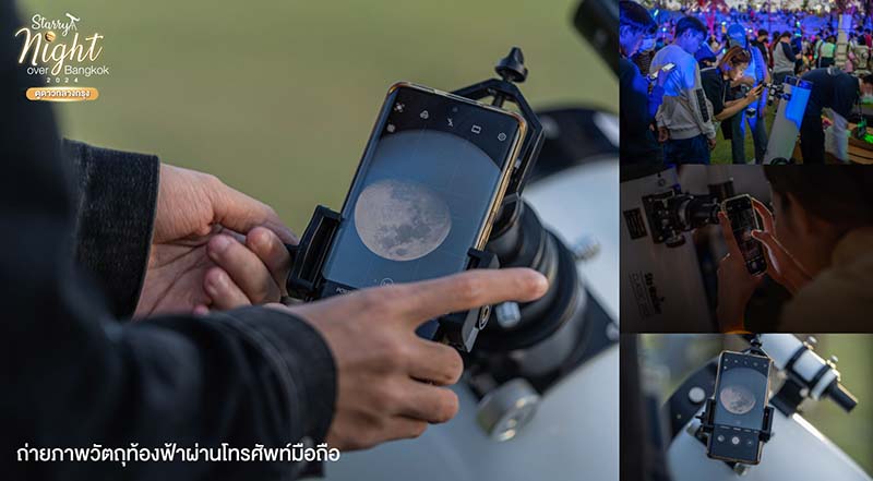 ถ่ายภาพวัตถุท้องฟ้าผ่านมือถือ