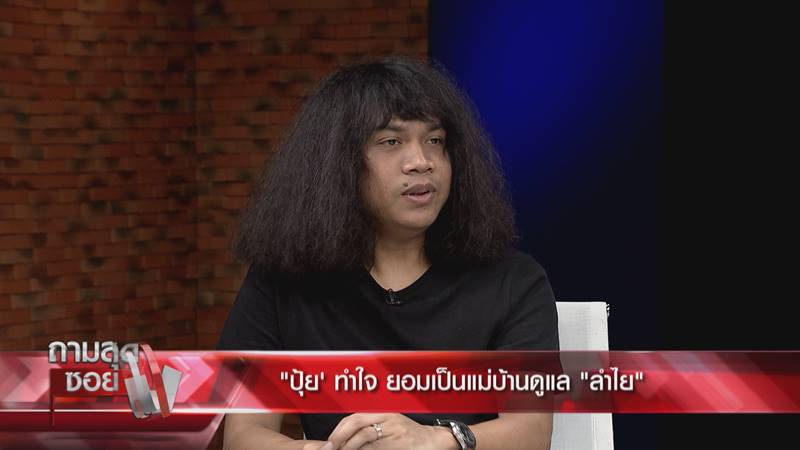 ปุ้ย วง L.กฮ. แฟน ลำไย ไหทองคำ