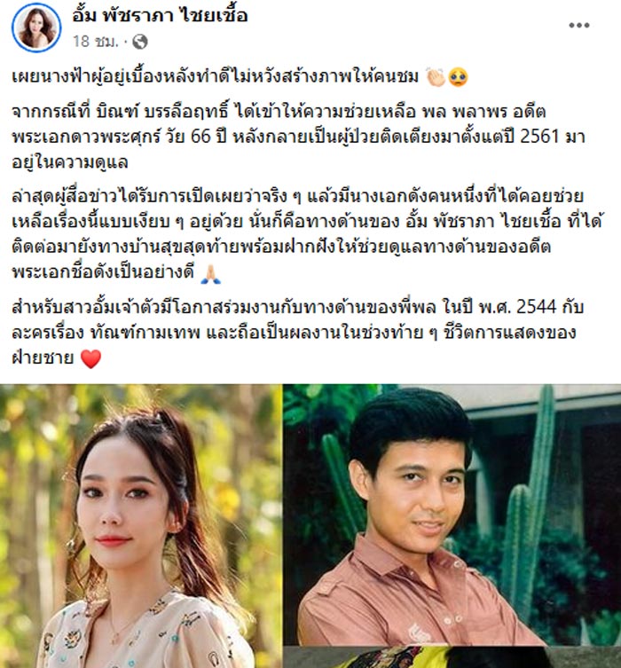 อั้ม พัชราภา