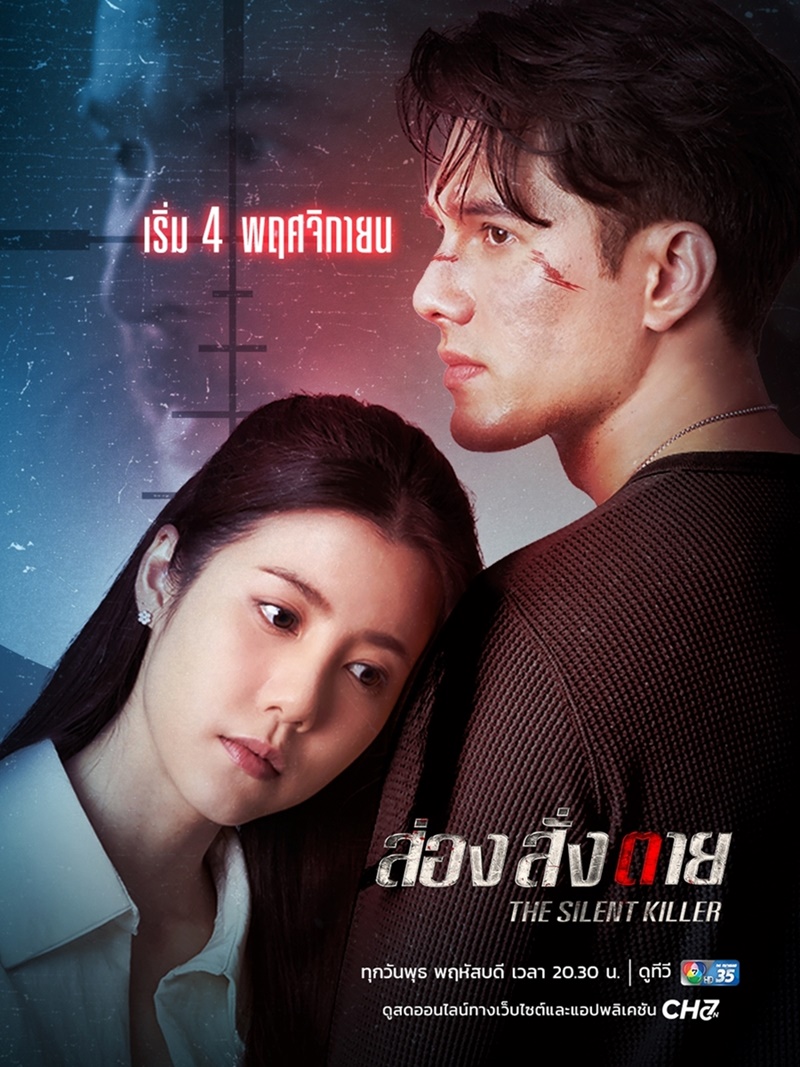 ส่องสั่งตาย เรื่องย่อ