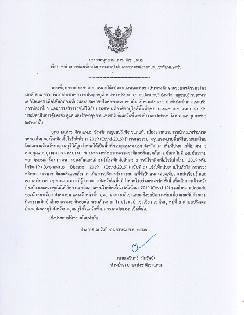 อุทยานแห่งชาติ โควิด 19