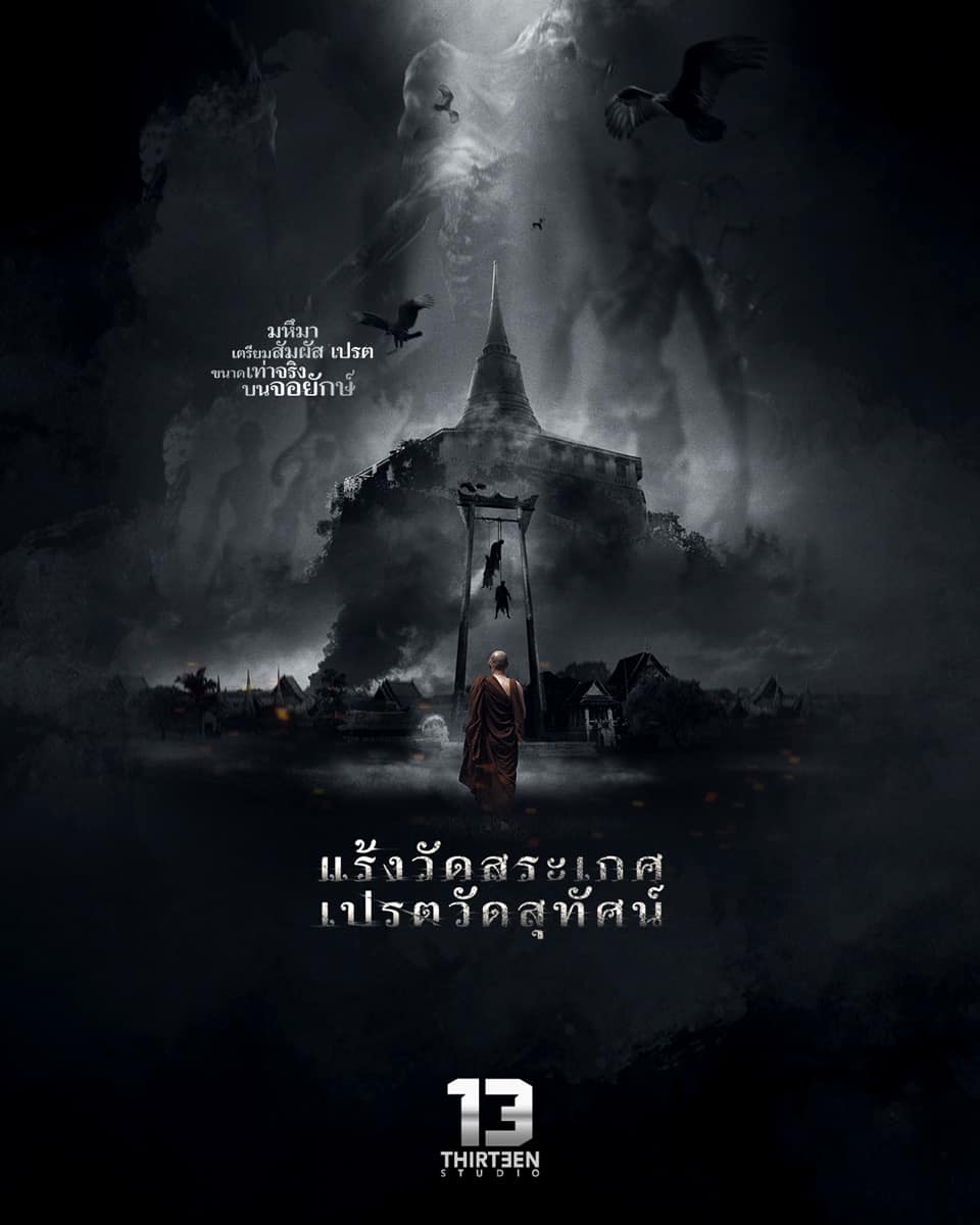 แร้งวัดสระเกศ เปรตวัดสุทัศน์ หนังไทย 2568