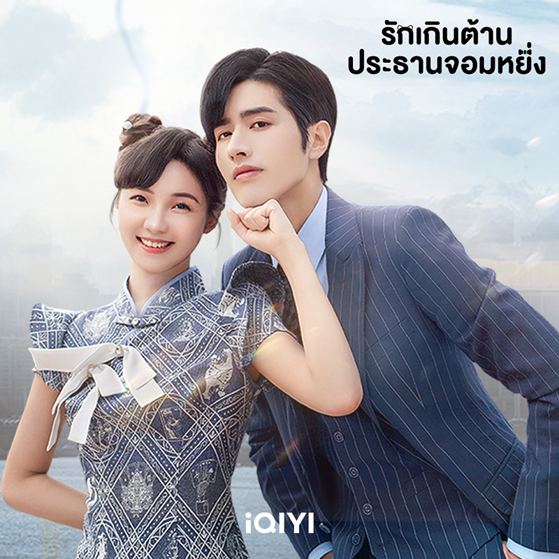 ซีรีส์จีนโรแมนติก รักเกินต้านประธานจอมหยิ่ง Perfect Mismatch