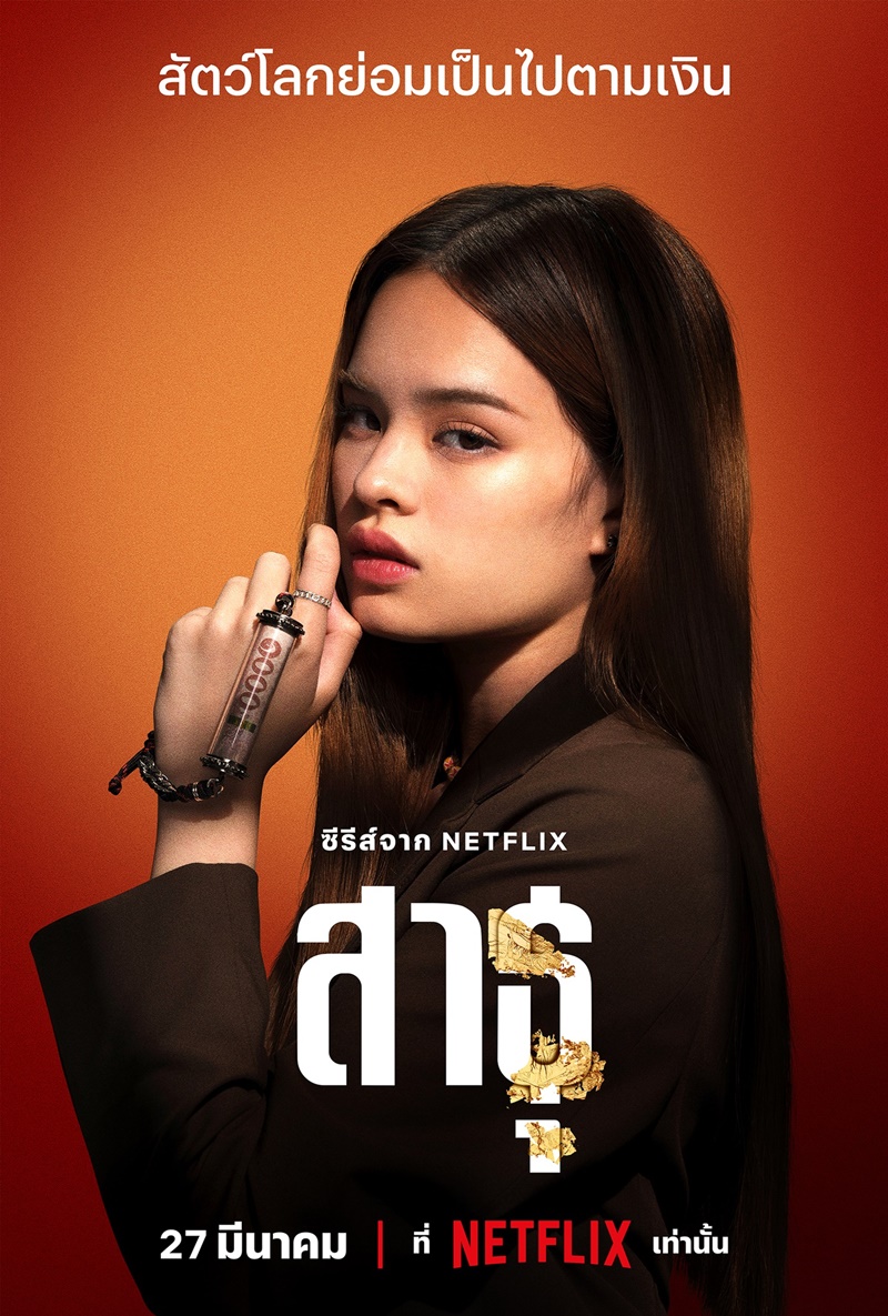 สาธุ Netflix