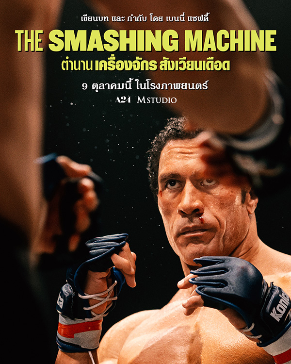The Smashing Machine ตำนานเครื่องจักร สังเวียนเดือด โปสเตอร์