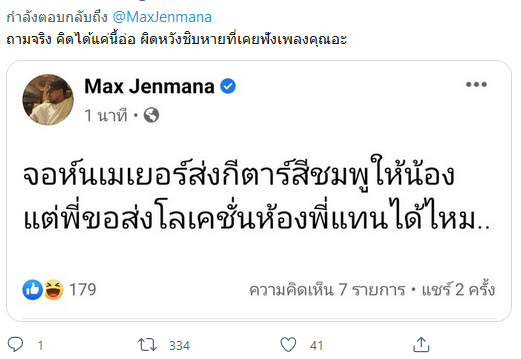 แม็กซ์ เจนมานะ