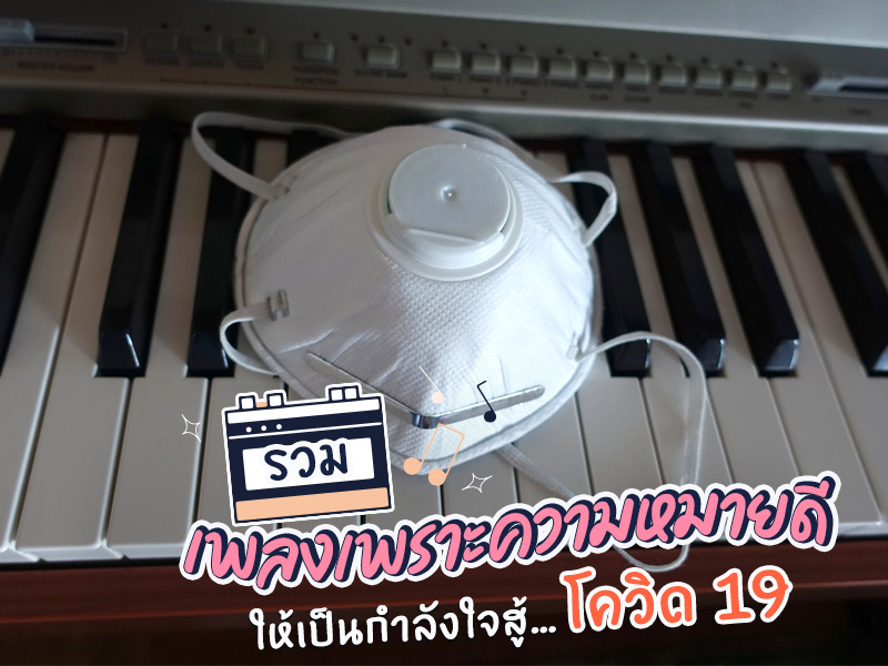 รวมเพลงที่เกี่ยวกับโควิด 19