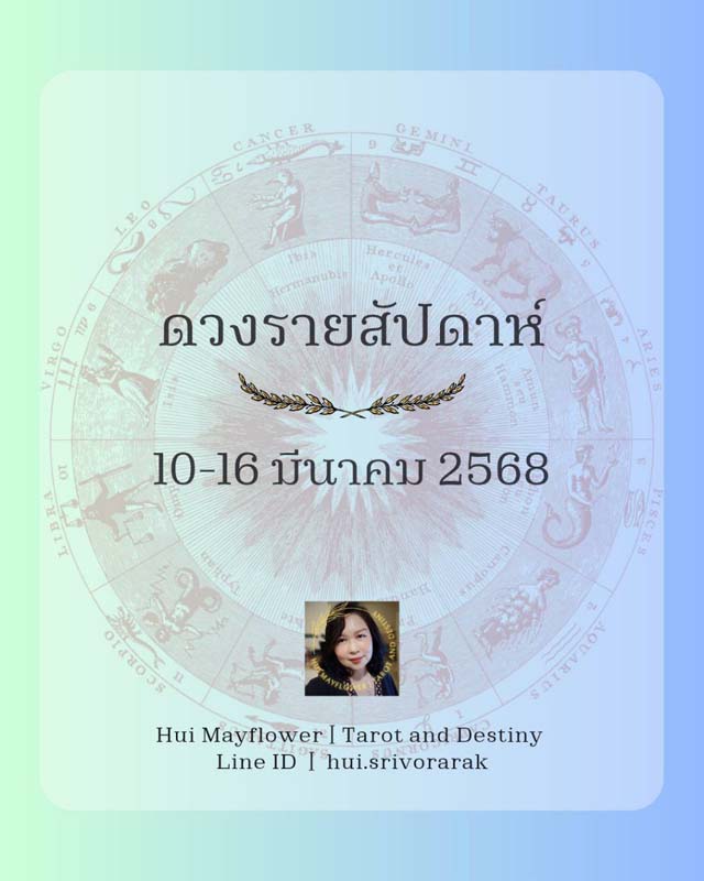 ดวงรายสัปดาห์