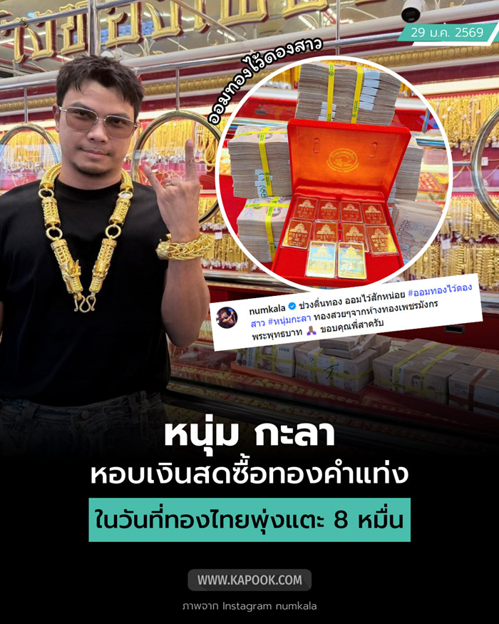 หนุ่ม กะลา หอบเงินล้านซื้อทอง 100 บาท