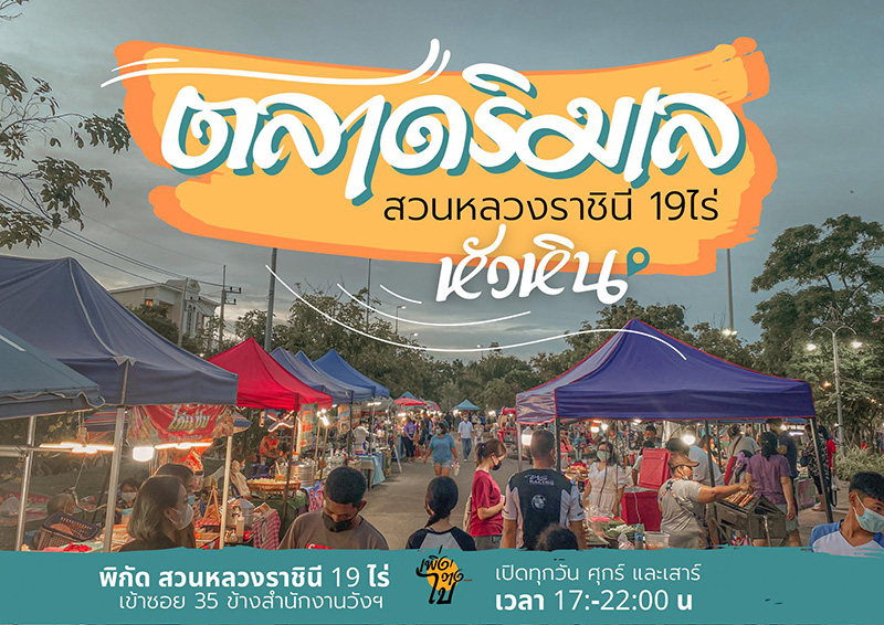 ตลาดริมเล