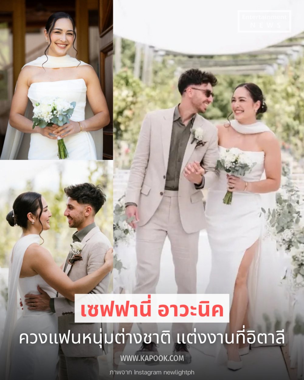 เซฟ เซฟฟานี่ ควงแฟนหนุ่มต่างชาติแต่งงานสุดหวานที่อิตาลี ชื่นมื่นสุด ๆ
