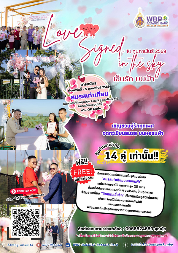 สถานที่จัดกิจกรรมวันวาเลนไทน์ 2569 อุทยานพฤกษศาสตร์ มหาวิทยาลัยวลัยลักษณ์