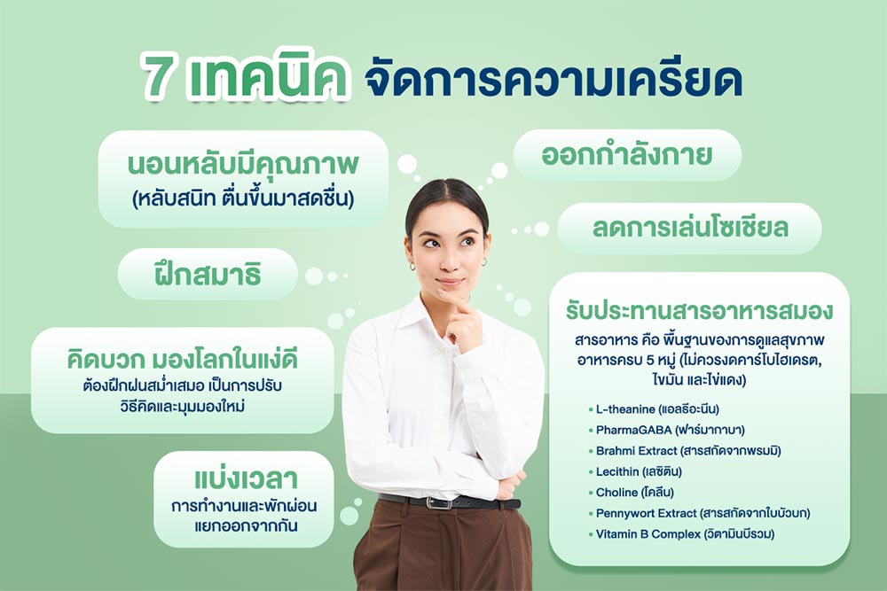 วิธีแก้เครียด