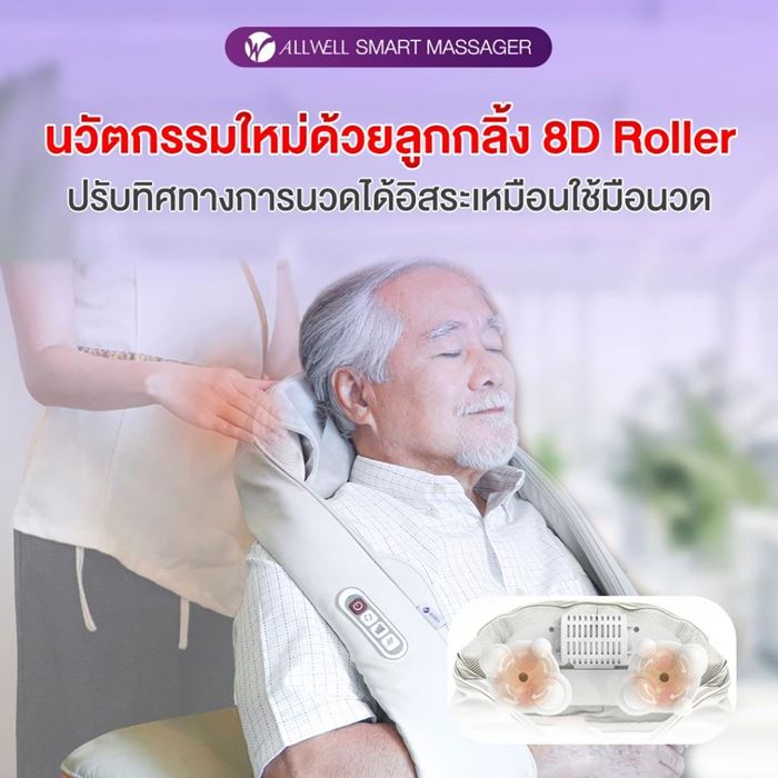 เครื่องนวด เพื่อสุขภาพ ALLWELL