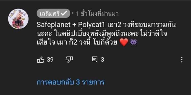 เฉลิมศรี, Safeplanet