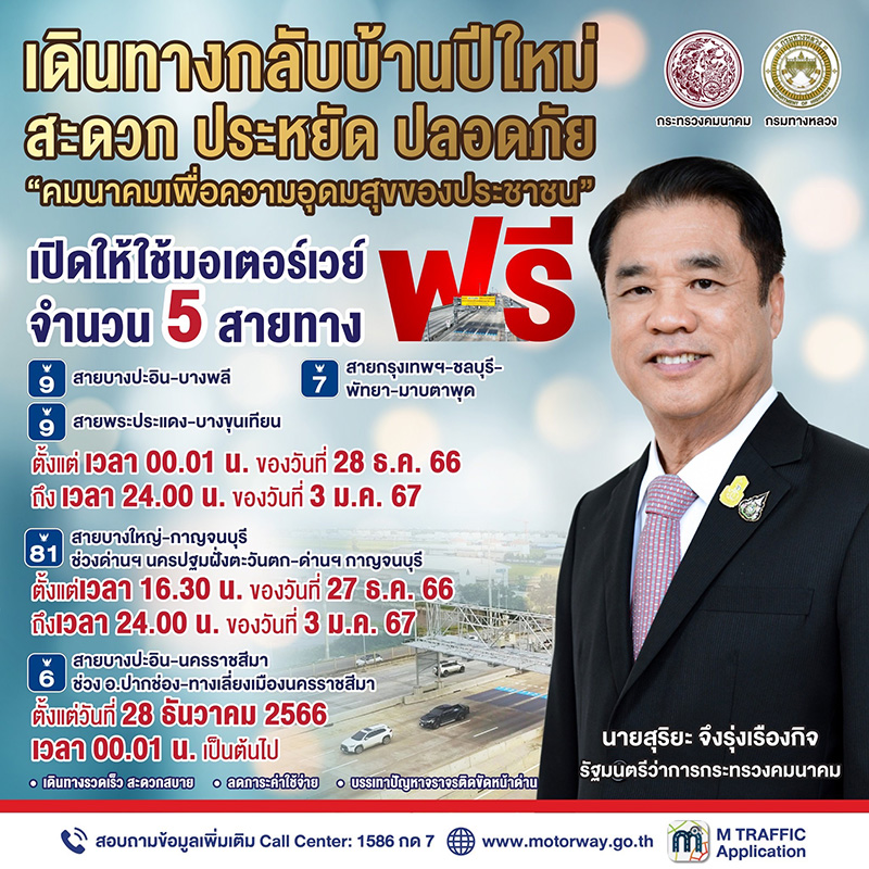 สถานที่เข้าฟรีปีใหม่ 2567 มอเตอร์เวย์ฟรี