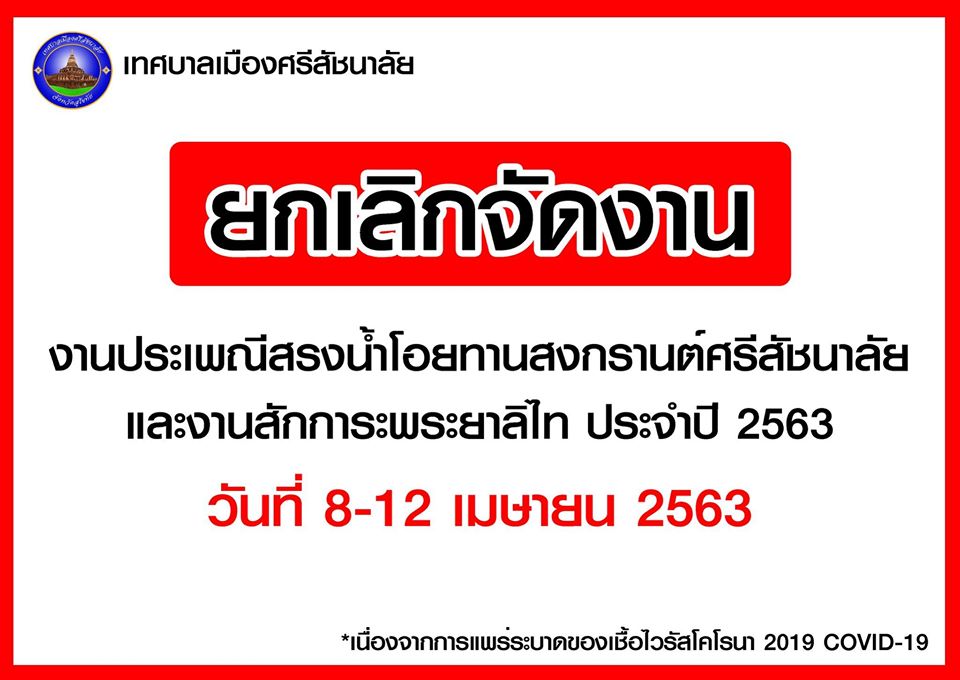 สงกรานต์ 2563 โควิด 19