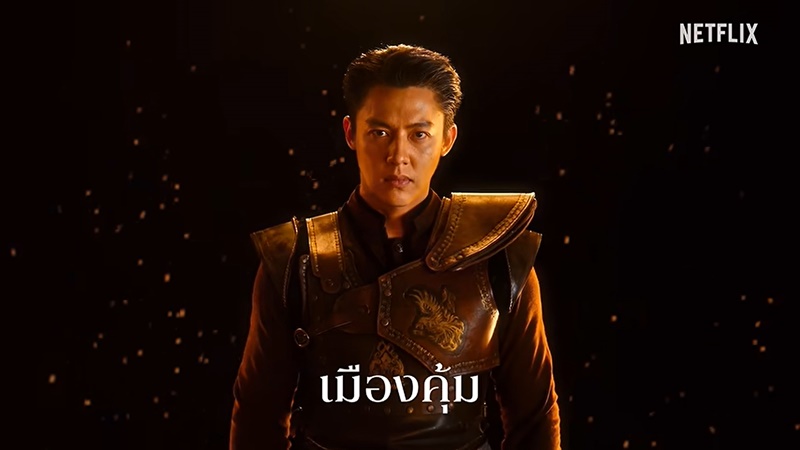 เพลิงพระนาง Netflix
