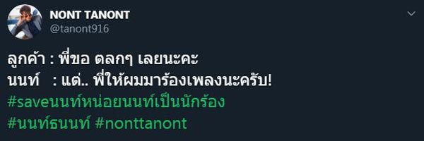 นนท์ ธนนท์