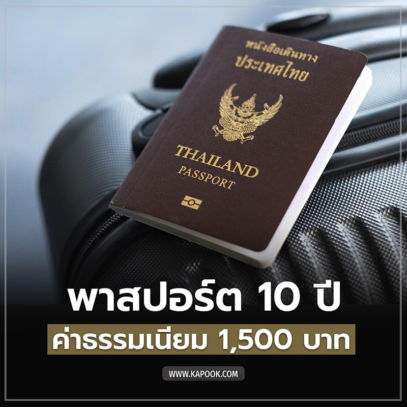 พาสปอร์ต 10 ปี