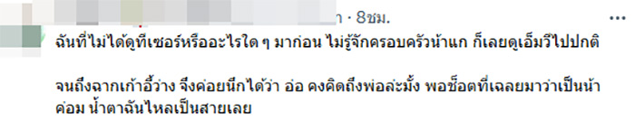 ครอบครัวน้าค่อม ชวนชื่น เล่น MV คิดถึงโว้ย