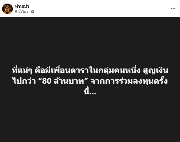 คำใบ้มาอีก ดาราตัวแม่ เพื่อนรักพร้อมใจอันฟอล ชี้เพื่อนในแก๊งมีคนสูญกว่า 80 ล้าน
